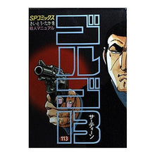 画像をギャラリービューアに読み込む, ゴルゴ13 113