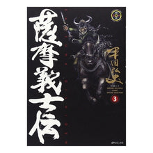 Load image into Gallery viewer, 薩摩義士伝 3