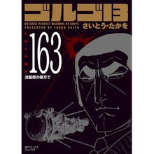 画像をギャラリービューアに読み込む, ゴルゴ13 163