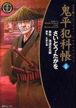 画像をギャラリービューアに読み込む, #さいとうたかを #ワイド版鬼平犯科帳42