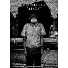 画像をギャラリービューアに読み込む, SUBURBAN HELL 郊外地獄