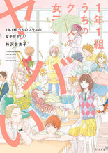 Load image into Gallery viewer, #Eri沢Seiko #1nen1kumiUchinoClassNoJoshiGaYabai