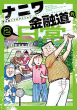 画像をギャラリービューアに読み込む, #青木雄二プロダクショ #ナニワ金融道的な日常2