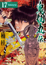 画像をギャラリービューアに読み込む, #楠桂 #鬼切丸伝17