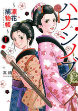 画像をギャラリービューアに読み込む, #高橋功一郎 #ハナシノブ~凛花捕物帳~1