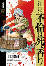 画像をギャラリービューアに読み込む, #山口譲司 #江戸の不倫は死の香り1 :9784845865741