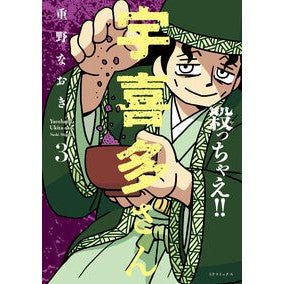 #重野なおき : シゲノナオキ : Shigenonaokki : 9784845871803