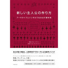 画像をギャラリービューアに読み込む, 新しい主人公の作り方 アーキタイプとシン