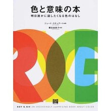 Load image into Gallery viewer, 色と意味の本 明日誰かに話したくなる色の
