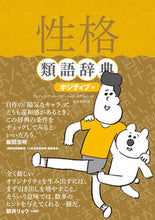 画像をギャラリービューアに読み込む, #A.アッカーマン #性格類語辞典ポジティブ編 :9784845916016