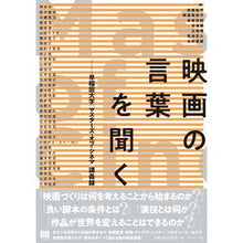 画像をギャラリービューアに読み込む, 映画の言葉を聞く-早稲田大学「マスターズ