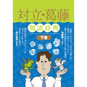 #アンジェラ・アッカー #対立・葛藤類語辞典 下 アンジエラアツカ-マン :9784845923038