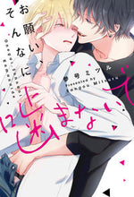 画像をギャラリービューアに読み込む, #参号 ミツル #お願い、そんなに噛まないで : サンゴウミツル : Please, don't bite so much : Sango Mitsuru : 9784846210113