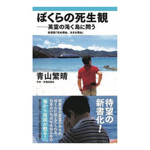 Load image into Gallery viewer, ぼくらの死生観-英霊の渇く島に問う
