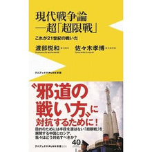 Load image into Gallery viewer, 現代戦争論-超「超限戦」 これが21世紀