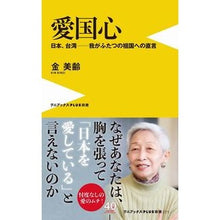 Load image into Gallery viewer, 愛国心 日本、台湾-我がふたつの祖国への