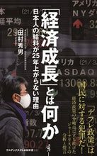 画像をギャラリービューアに読み込む, #田村秀男 #「経済成長」とは何か