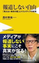 Load image into Gallery viewer, #西村幸祐 #報道しない自由