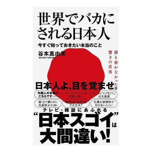 #谷本 真由美 #世界でバカにされる日本人-今すぐ知ってお タニモトマユミ | Mayumi Tanimoto Japanese people are made fun of around the world - know it now :9784847066092