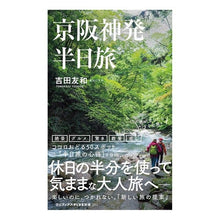 画像をギャラリービューアに読み込む, 京阪神発 半日旅