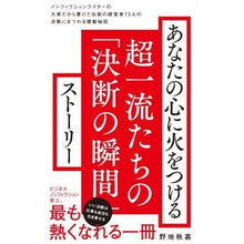 画像をギャラリービューアに読み込む, あなたの心に火をつける超一流たちの「決断 Chichiyoshi Noji