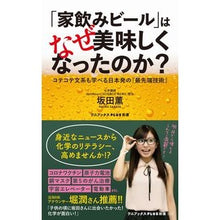 Load image into Gallery viewer, 「家飲みビール」はなぜ美味しくなったのか