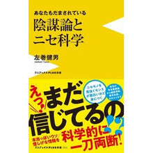 画像をギャラリービューアに読み込む, あなたもだまされている陰謀論とニセ科学