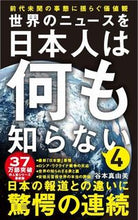 Load image into Gallery viewer, #谷本真由美 #世界のニュースを日本人は何も知らない4 :9784847066832