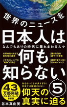 画像をギャラリービューアに読み込む, #谷本真由美 #世界のニュースを日本人は何も知らない5 :9784847066993