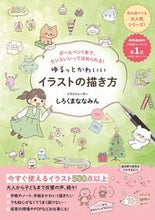 画像をギャラリービューアに読み込む, #しろくまななみん #ゆるっとかわいいイラストの描き方# 9784847070211