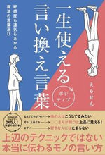 画像をギャラリービューアに読み込む, #えらせん #一生使えるポジティブ言い換え言葉 :9784847070792