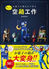 画像をギャラリービューアに読み込む, #はるきる #お菓子の箱だけで作るすごい空箱工作