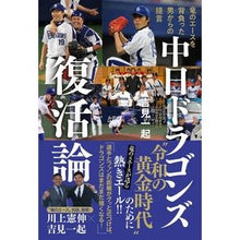 画像をギャラリービューアに読み込む, 中日ドラゴンズ復活論
