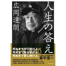 画像をギャラリービューアに読み込む, 広岡達朗 人生の答え
