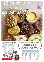 画像をギャラリービューアに読み込む, #うる #糖質オフのズボラやせおやつ :9784847071485