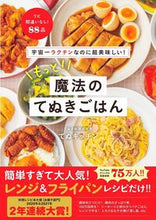画像をギャラリービューアに読み込む, #てぬキッチン #もっと!魔法のてぬきごはん :9784847071553