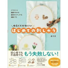 画像をギャラリービューアに読み込む, ゆるくてかわいいはじめての刺しゅう