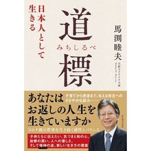 画像をギャラリービューアに読み込む, 道標 日本人として生きる Mutsuo Mabuchi