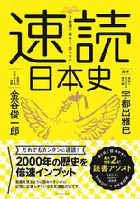 画像をギャラリービューアに読み込む, #金谷俊一郎 #2倍速で読めて、忘れない速読日本史