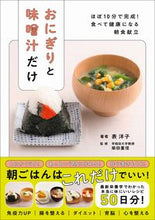 画像をギャラリービューアに読み込む, #表洋子 #おにぎりと味噌汁だけ :9784847071904