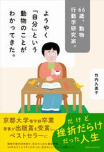 Load image into Gallery viewer, #KumikoTakeuchi #66yearsold, animal behavior researcher. Finally, "myself