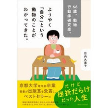 画像をギャラリービューアに読み込む, 66歳、動物行動学研究家。ようやく「自分