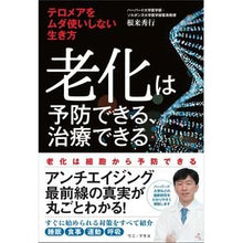 画像をギャラリービューアに読み込む, 老化は予防できる、治療できる