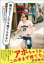 画像をギャラリービューアに読み込む, #おいでやす小田 #僕はどうしても捨てられない。 :9784847072420