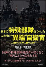 画像をギャラリービューアに読み込む, #荒谷卓 #日本の特殊部隊をつくったふたりの“異端”