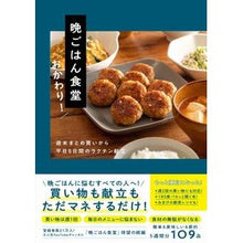Load image into Gallery viewer, 晩ごはん食堂 おかわり!