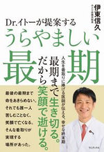 Load image into Gallery viewer, #伊東信久 #Dr.イトーが提案するうらやましい最期 :9784847072468