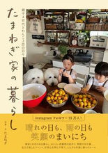 Load image into Gallery viewer, #たまねぎ写真・文 #たまねぎ家の暮らし
