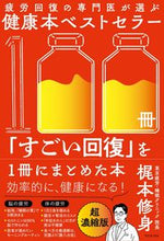 画像をギャラリービューアに読み込む, #梶本修身 #健康本ベストセラー100冊「すごい回復」 :9784847072895