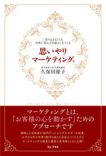 画像をギャラリービューアに読み込む, #久保田優子 #思いやりマーケティング :9784847073090
